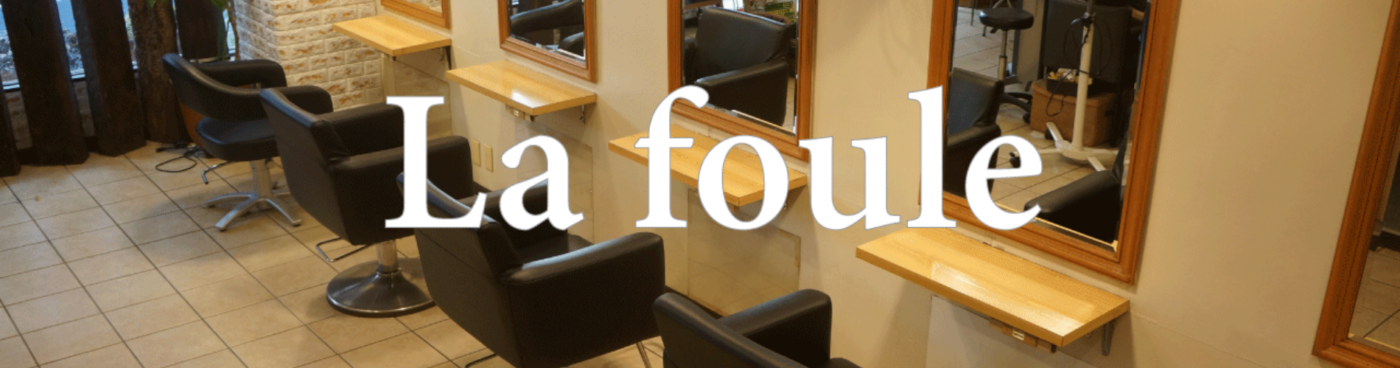 阿佐ヶ谷の美容室 美容院 オーガニック ヘアサロン 口コミで人気おすすめのヘナカラー La Foule 白髪染め